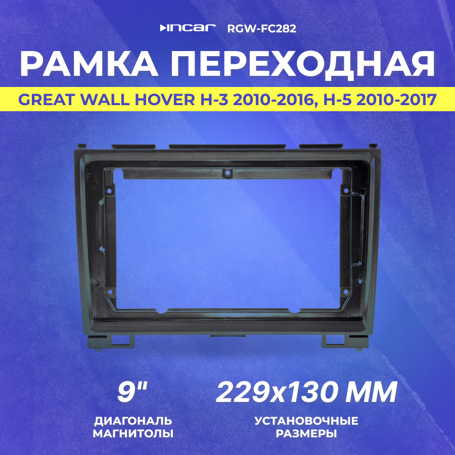 Рамка переходная Great Wall Hover H-3 2010-2016 | H-5 2010-2017 | MFB-9" | Incar RGW-FC282