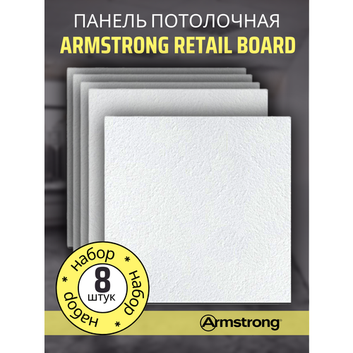 Подвесной потолок ARMSTRONG RETAIL 90RH Board 600 x 600 x 12 мм (8 шт) Плитка для подвесного потолка Ретейл Армстронг