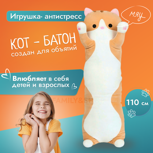 Мягкая, большая игрушка Кот батон, длинная подушка обнимашка, 110см рыжий