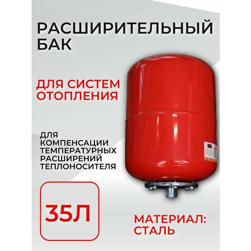 БАК расширительный 35Л для систем отопления (присоединение 1