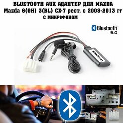 Bluetooth AUX для Mazda 6(GH) 3(BL) СX-7 рест. с 2008-2013 гг (c микрофоном)