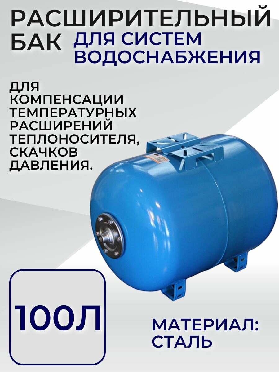 БАК расширительный 100Л для водоснабжения (присоединение 1") (горизонт-й)
