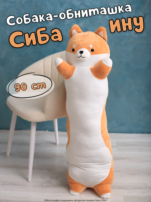 Мягкая игрушка-обнимашка-батон собака Сиба-ину, 90 см