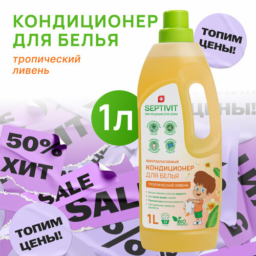 фото Septivit кондиционер для белья тропический ливень, 1 л, 1 кг