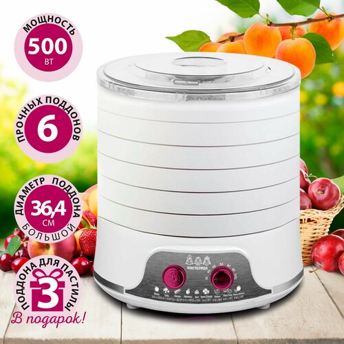 Сушилка для овощей и фруктовдегидратор Мастерица EFD-5000 белая 6 белых поддонов 3 поддона для пастилы 500Вт увеличенный D 364мм 589900₽