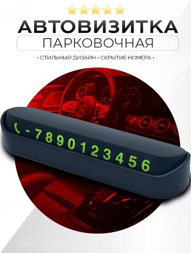 Автовизитка парковочная, номер телефона в машину, скрытие номера, визитница черная, подарок мужчине