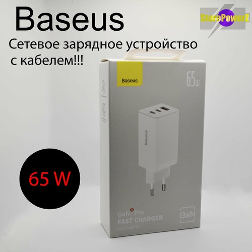 Сетевое зарядное устройство Baseus Gan5 Pro Fast Charger 65W с 2 портами USB-C и 1 USB-A в комплекте кабель Type-C 100W, цвет: White