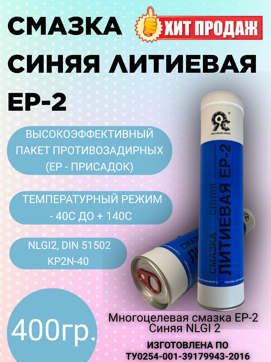 Смазка литиевая с втолоциамином высокотемпературная EP-2 NLGI 2 синяя, картридж 400 г