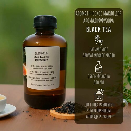 Натуральное ароматическое масло Black Tea ( Чёрный чай )/ Наполнитель для ароматического диффузора CE292347, 500 мл