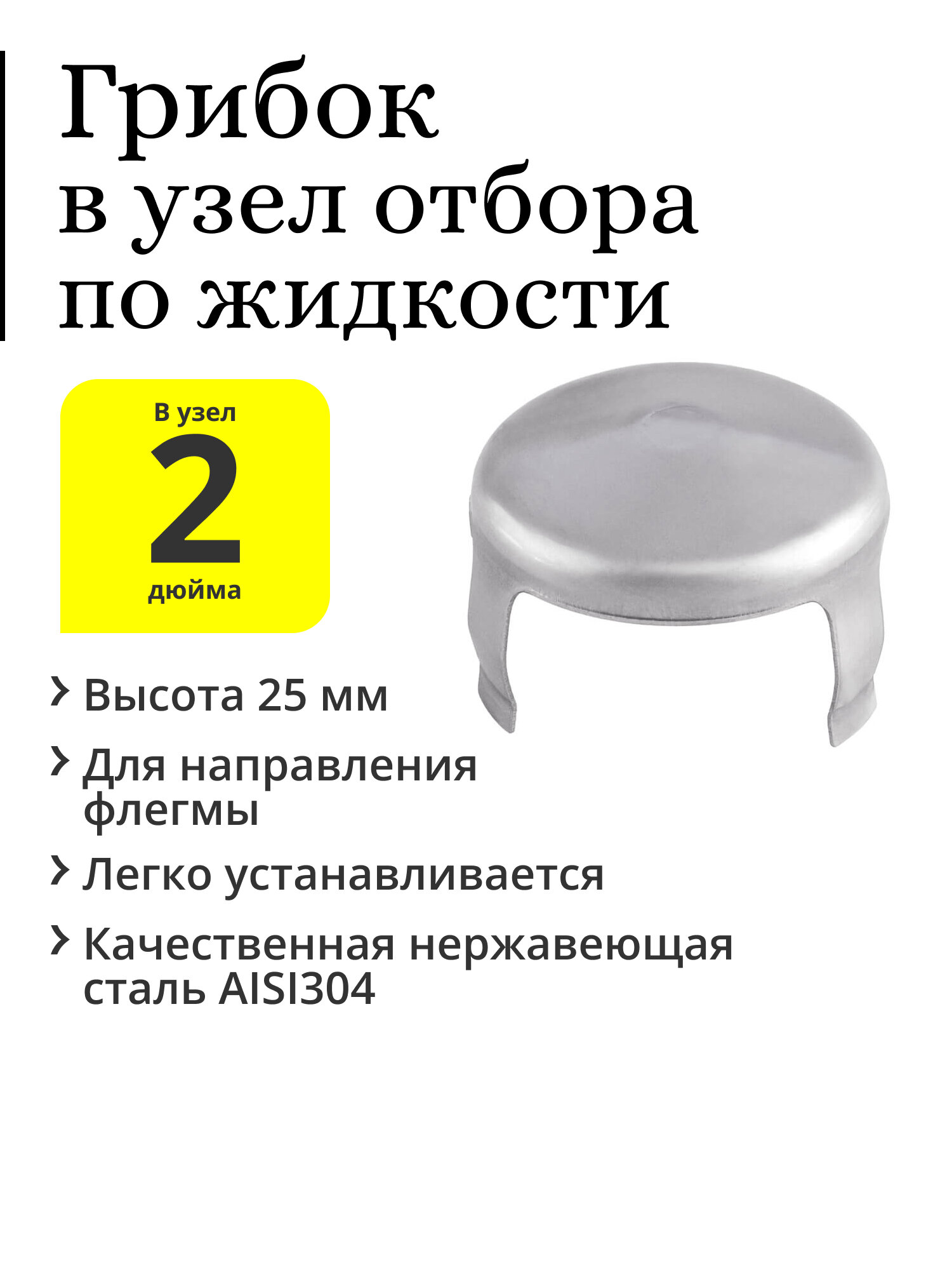 Грибок (зонтик) в узел отбора по жидкости 2 дюйма