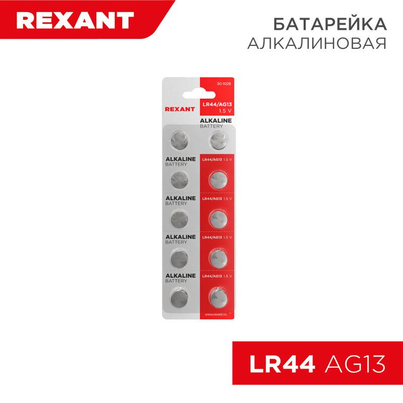 Батарейка часовая LR44, 1,5В, 10 шт (AG13, LR1154, G13, A76, GP76A, 357, SR44W) блистер REXANT