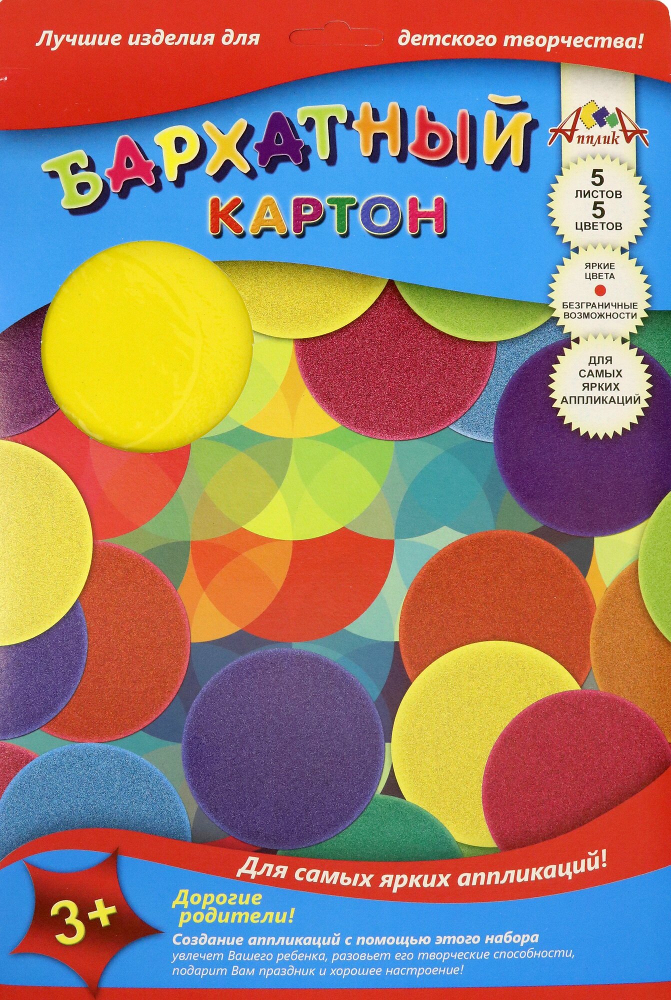 Картон цветная бархатная Цветные круги, 5 листов/5 цветов, А4