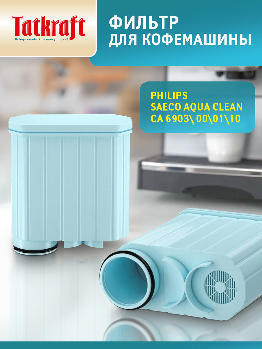 Фильтр для кофемашины Philips (Филипс), совместимый с Philips Saeco AquaClean CA6903/10