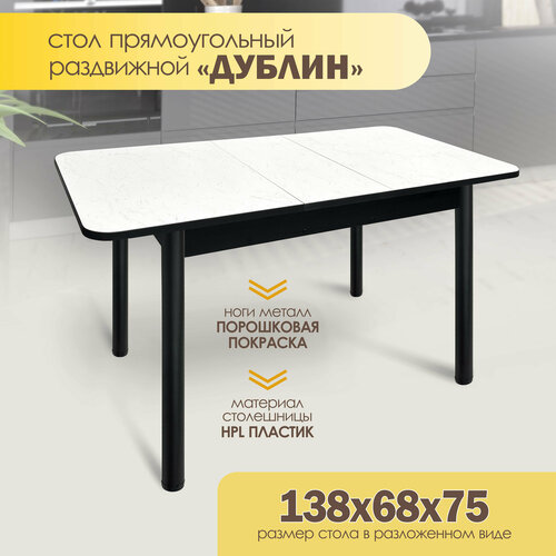 фото Стол кухонный раздвижной "дублин мрамор белый", 108×68×75 см, пластик астола