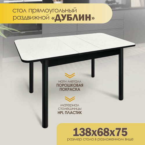 Изображение товара Стол кухонный раздвижной "Дублин Мрамор белый", 108×68×75 см, пластик