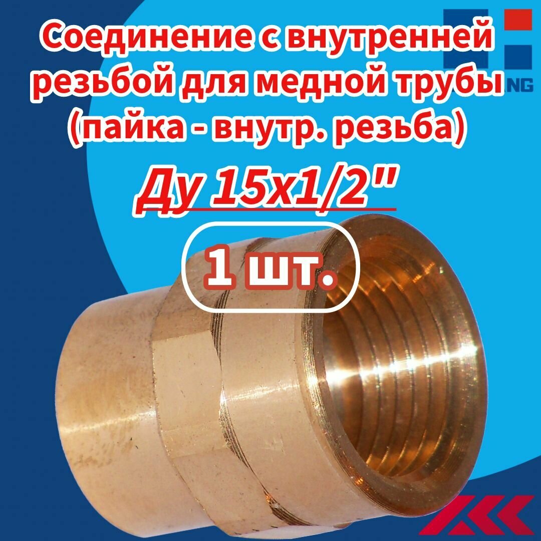Соединение с внутренней резьбой (муфта) для медной трубы пайка - внутр. резьба Ду 15х1/2