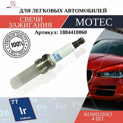 Свеча зажигания MOTEC Long Life Иридий 1 шт 1884410060 557₽