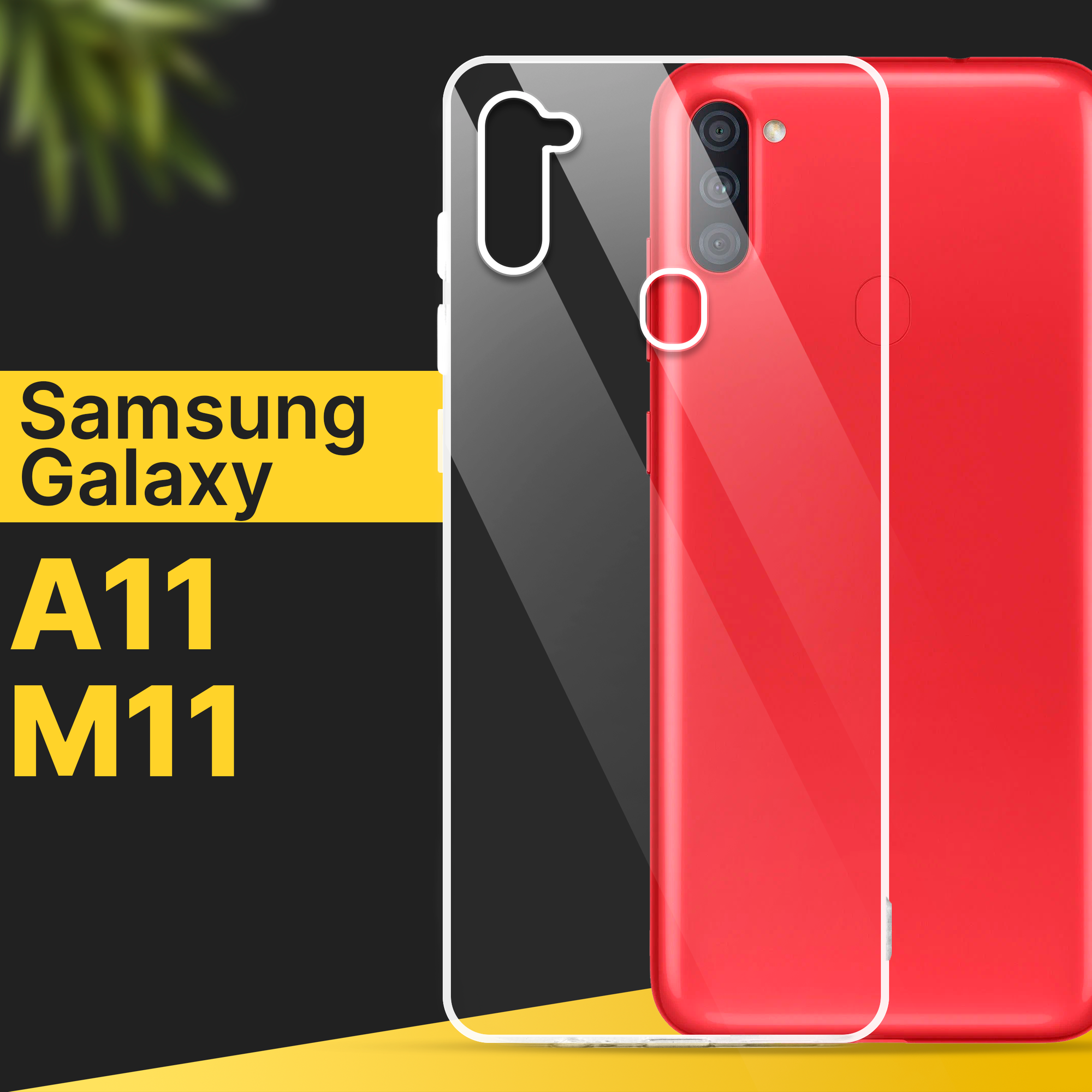 Тонкий силиконовый чехол для смартфона Samsung Galaxy A11 и M11 / Противоударный чехол накладка для телефона Самсунг Галакси А11 и М11 / Прозрачный