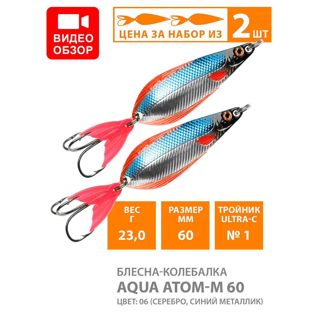 Блесна колебалка для рыбалки AQUA Атом M 60mm 23g цвет 06 2шт
