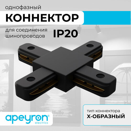 Коннектор Х-образный Apeyron 09-127, однофазный, для накладного/подвесного шинопровода, IP20, 105х105х18мм, чёрный, пластик