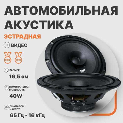 Автомобильные динамики широкополосные AMP PROMO FR65 v2