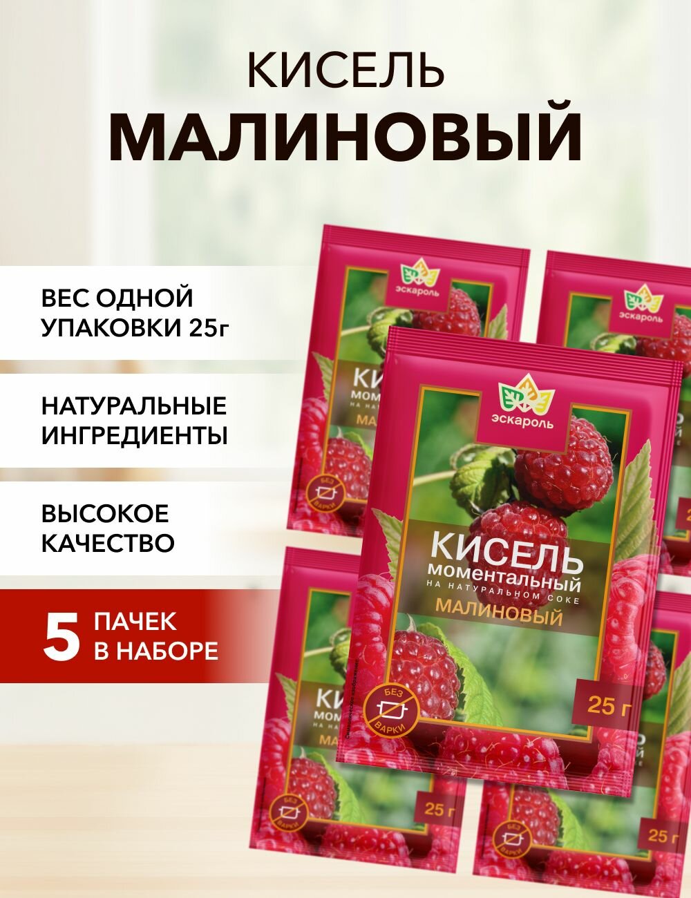 Кисель малина Эскароль 25 г*5 шт