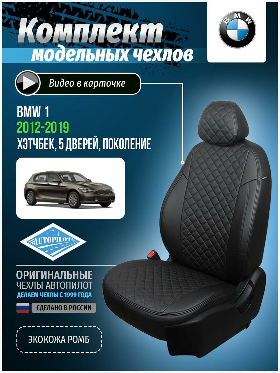 Авточехлы для BMW 1 2012-2019 Автопилот Черный Экокожа с ромбом bm-1s-f20-chch-r