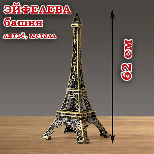 Эйфелева башня, литье металл, высота 62 см бронза
