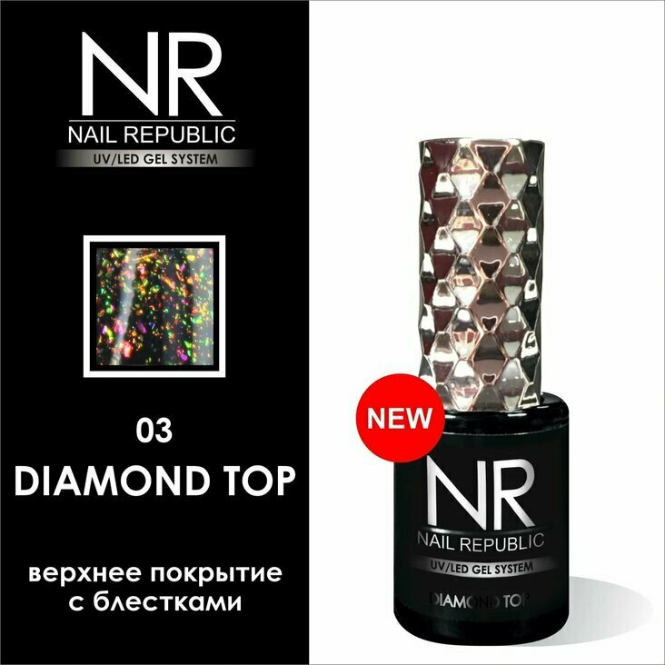 NAIL REPUBLIC DIAMOND TOP ТОП С блёстками №03 10 МЛ