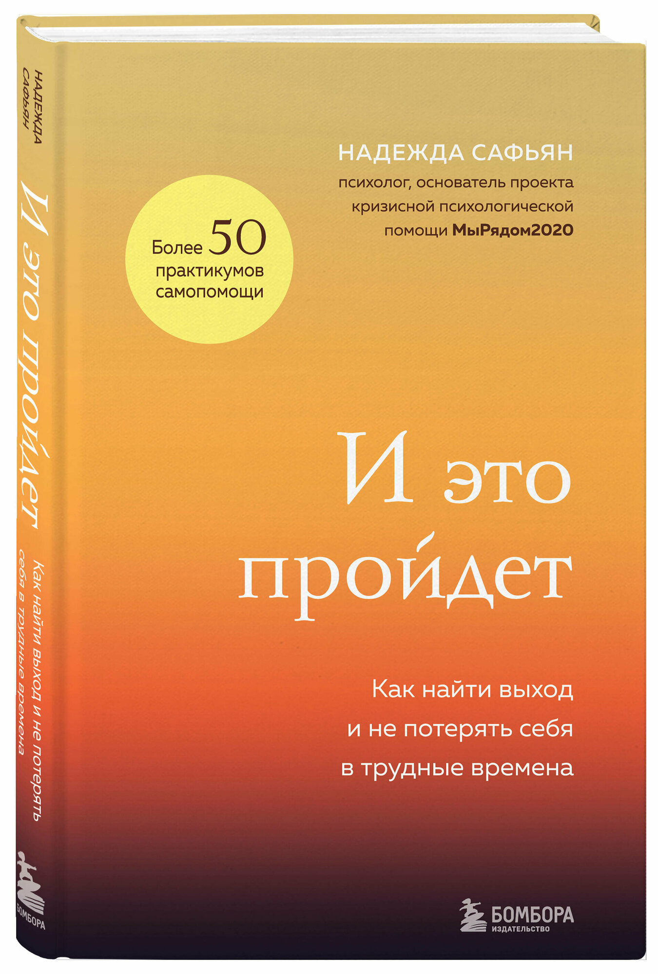 Сафьян Н. И это пройдет. Как найти выход и не потерять себя в трудные времена