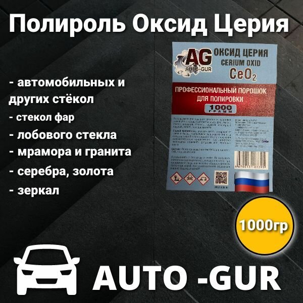 Полироль для стекол, ювелирных изделий, металла Оксид Церия (Ce02) "Auto GUR" Professional автомобильная и не только, (1000 гр.). AG3331000