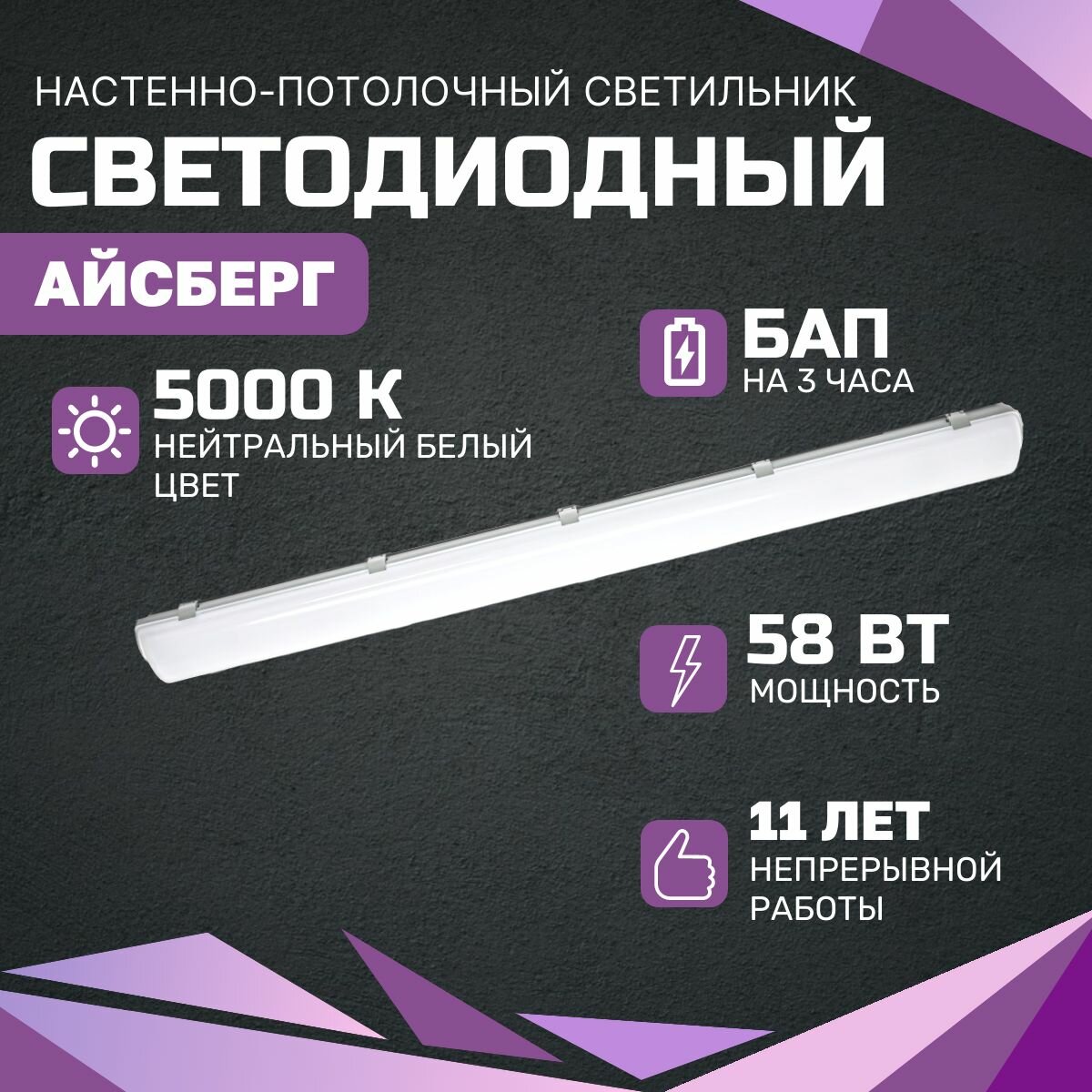 Всесветодиоды Светодиодный светильник айсберг VS102 58Вт, 5000K, опал, 7250Лм, БАП VseSv LI 3Часа, IP65