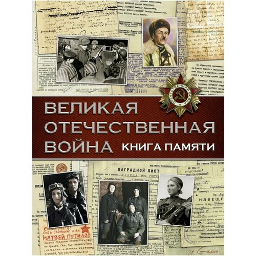 Великая Отечественная война. Книга
