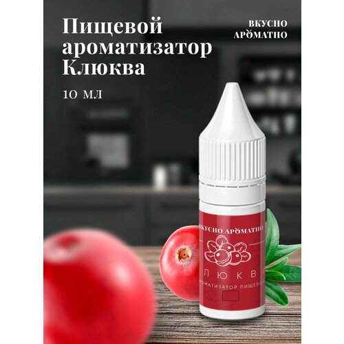 Клюква - пищевой ароматизатор от "Вкусно Ароматно"