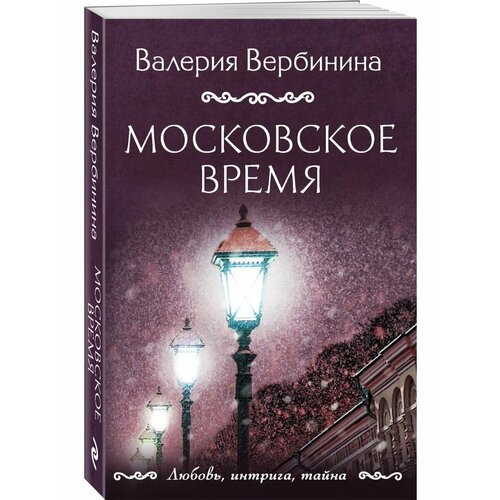 время московское… повести и рассказы Московское время