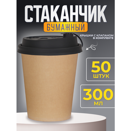 Стаканчик с крышкой, бумажный одноразовый 