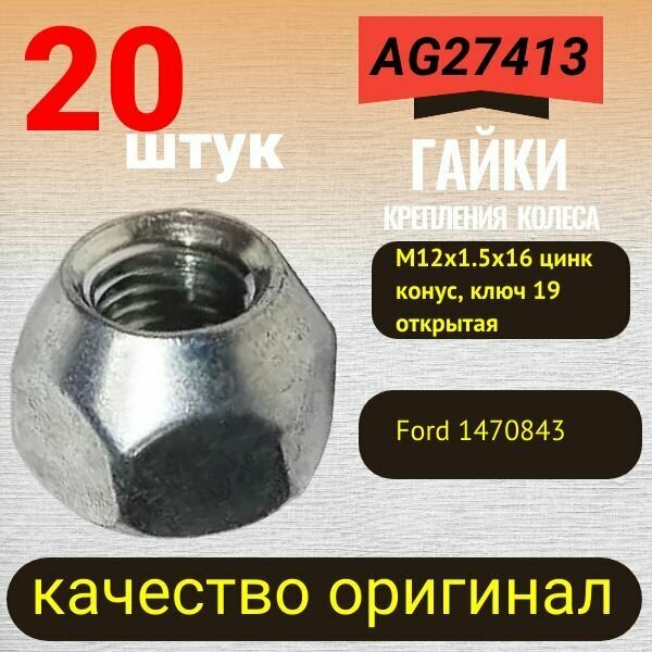 Гайка колёсная М12x1.5x16 цинк конус ключ 19 открытая набор 20шт