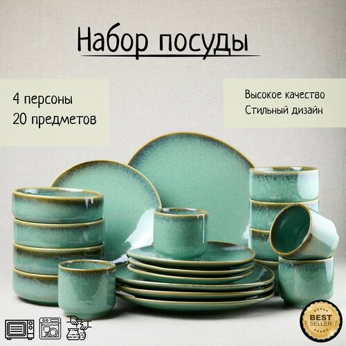 Набор посуды из 20-ти предметов