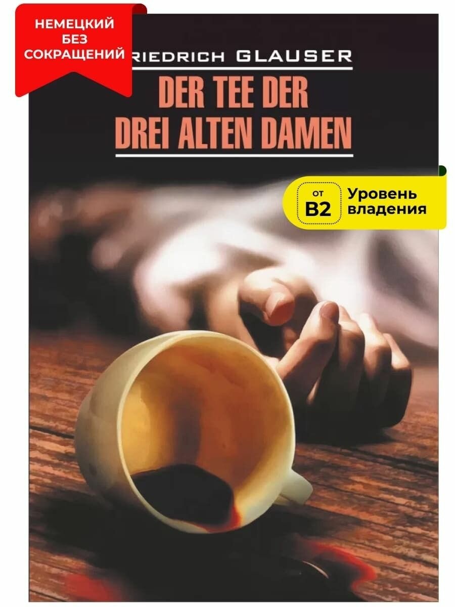 Чаепитие трех старух / Der Tee der Drei Alten Damen