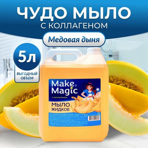 Make magic Мыло жидкое для рук с коллагеном 5 л жидкое мыло арбуз aro 5 литров сбх ооо