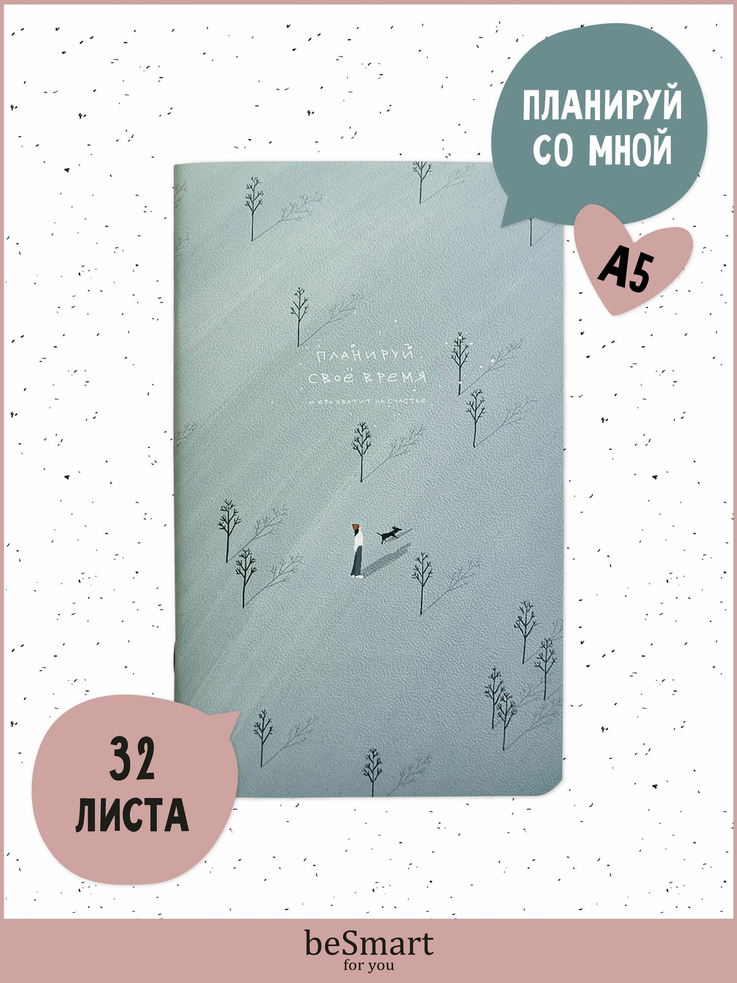 Планнер недатированный Be Smart "Soul" на скрепке, А5- на 32 листа, мягкая обложка