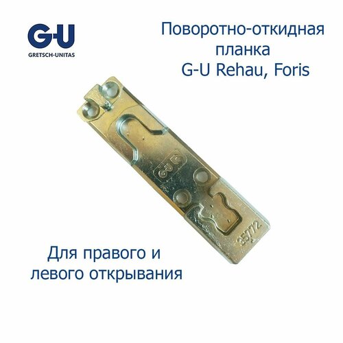 G-U поворотно-откидная ответная планка Rehau, Foris планка ответная поворотно откидная siegenia 9 для правого открывания 2шт