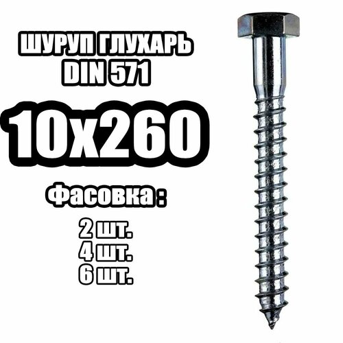 10х260 Шуруп острый - глухарь (2 шт) 10х220 шуруп острый глухарь 2 шт