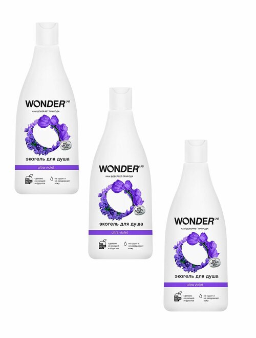 WONDER LAB Экогель для душа 2в1, Ultra violet 0,55 л, 3 уп