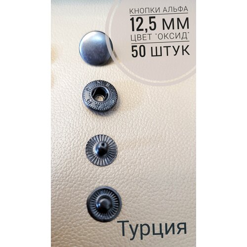 Кнопки Альфа 12,5 мм, 50 штук (комплектов) черный