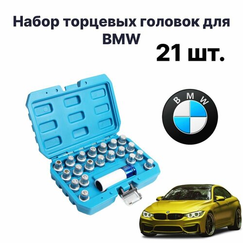 Набор торцевых головок для BMW 21 шт./ Набор ключей для стопорных гаек for bmw 3 series e90 e91 e92 e93 2 din car radio multimedia video player android navigation gps wifi head unit