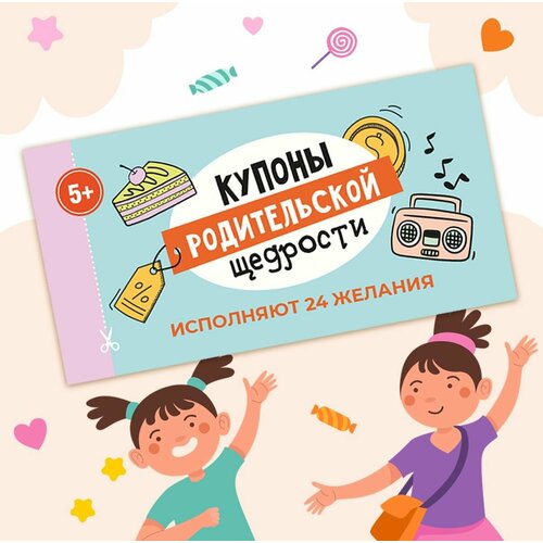 Купоны родительской щедрости HappyLine Купоны желаний игра для детей и взрослых 295₽