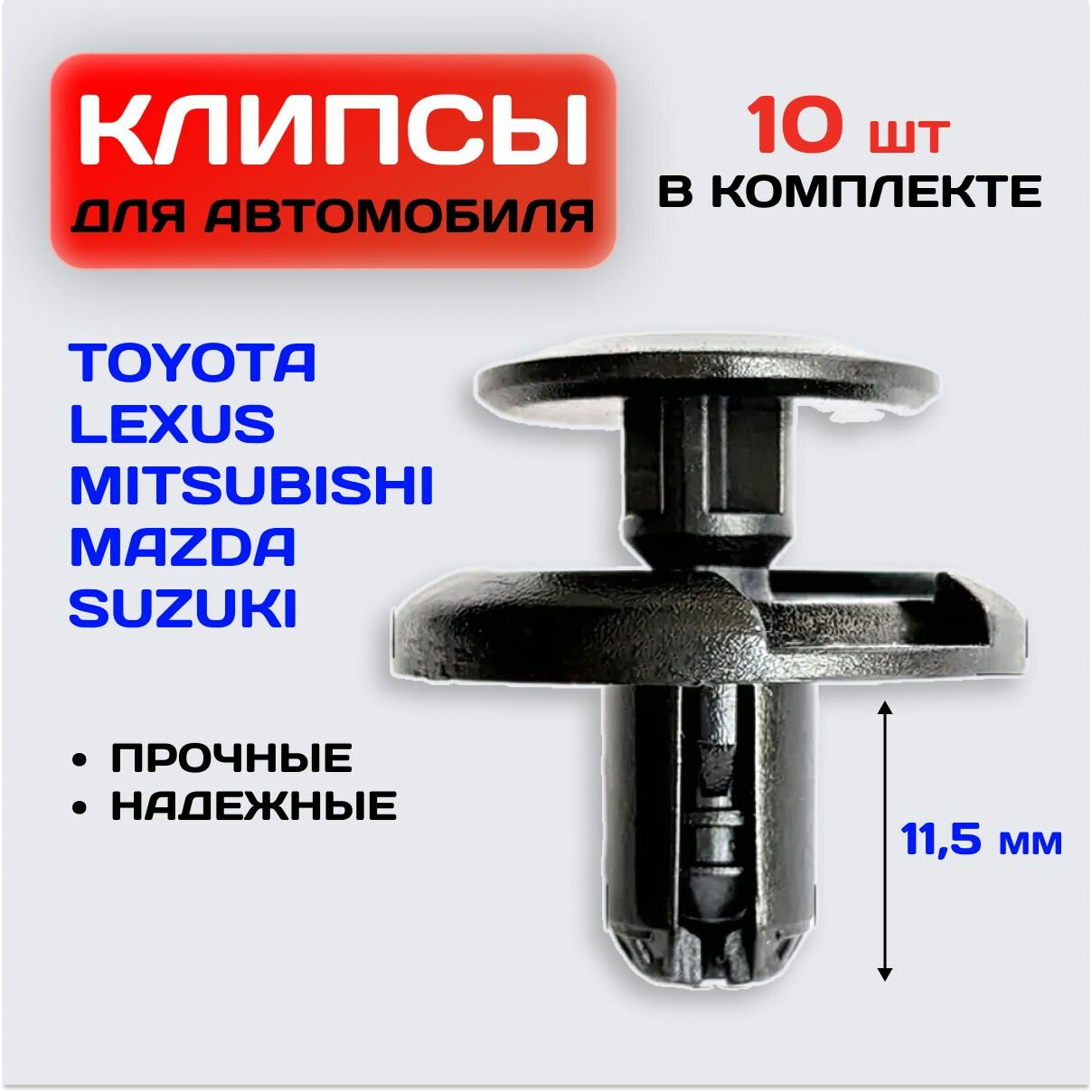 Клипса автомобильная / Заклепки автомобильные для Toyota/Lexus, Mazda , Mitsubishi, Suzuki