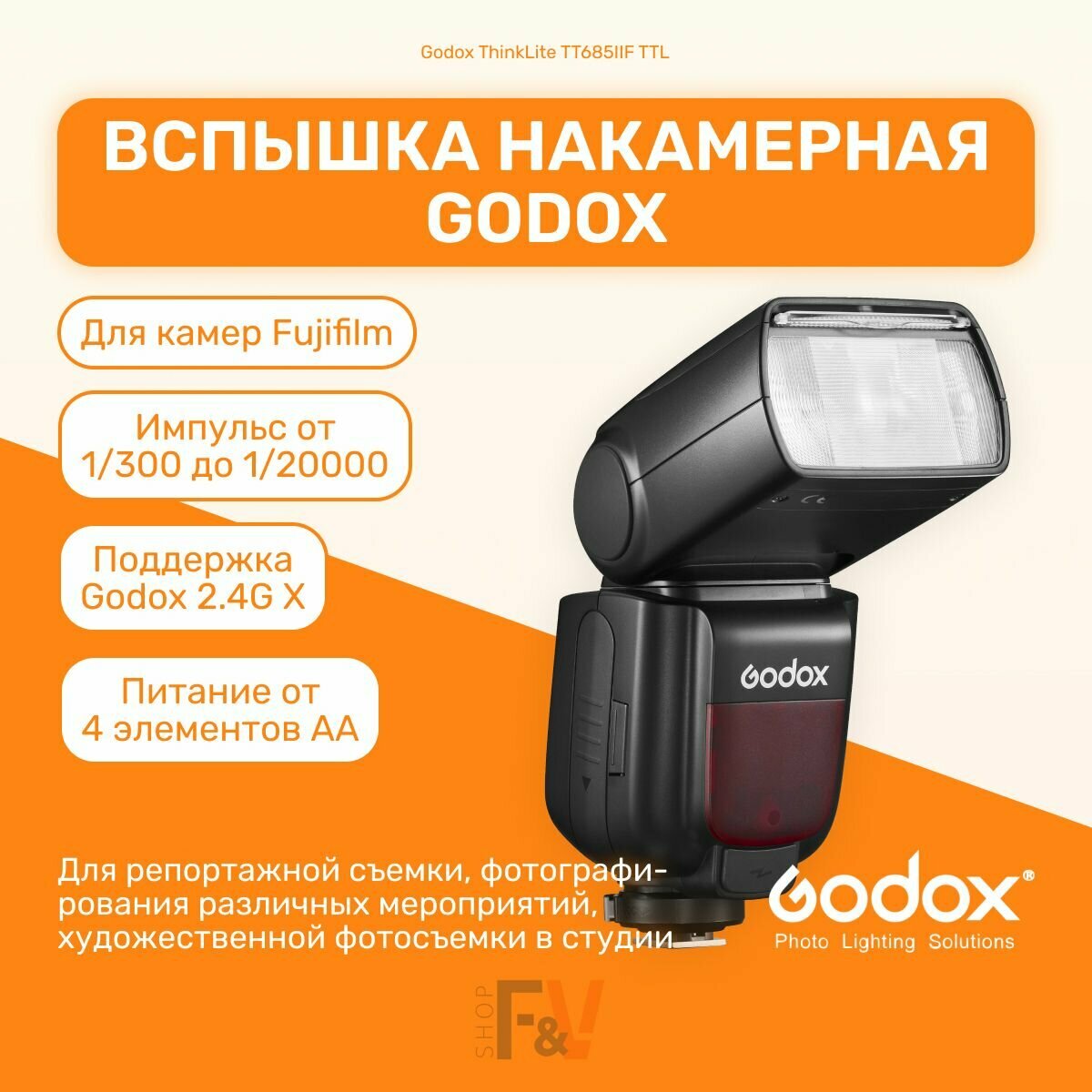 Вспышка накамерная Godox ThinkLite TT685IIF TTL для Fuji, ведущее число 60 (ISO 100, 200мм)