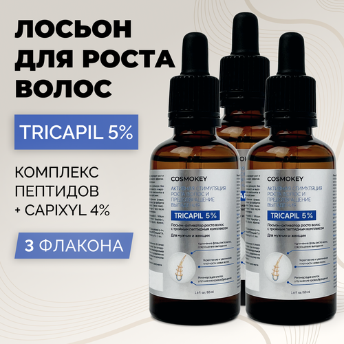 Cosmokey / Космокей Трикапил 5% Лосьон от выпадения волос и облысения, набор из 3 шт